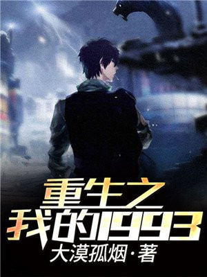 重生之我的1993