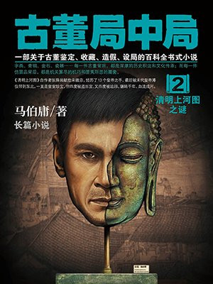 古董局中局2:清明上河图之谜