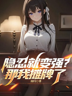 隐忍就变强？那我摊牌了