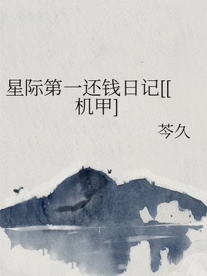 星际第一还钱日记[[机甲]