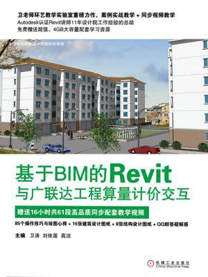 基于BIM的Revit与广联达工程算量计价交互