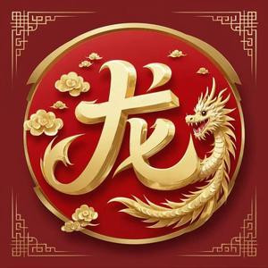 光明龙
