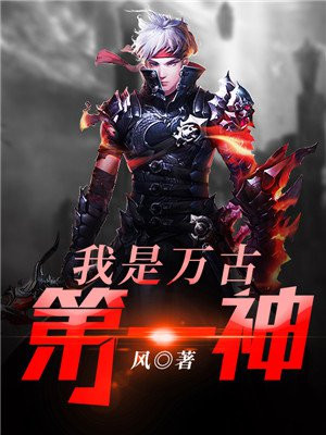 我是万古第一神手机阅读 仙侠 得间免费小说