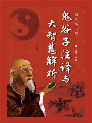 鬼谷子注译与大智慧解析