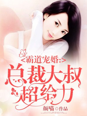 霸道宠婚:总裁大叔超给力