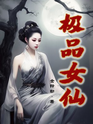 极品女仙