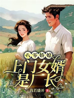 八零娇媳:上门女婿是厂长