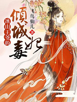 冰山王爷的倾城毒妃