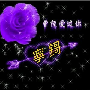 宁哥