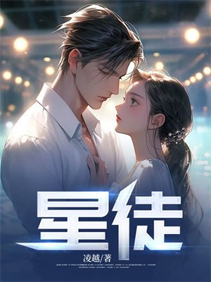 星徒