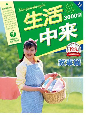 生活中来3000例：家事篇