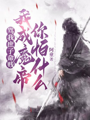 骂我庶子命贱,我成魔帝你怕什么