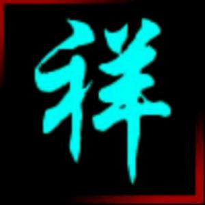 祥哥