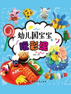 幼儿园宝宝玩彩泥