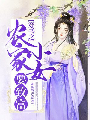 穿書之辳家小女要致富