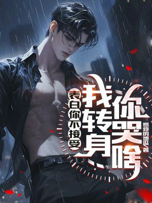 表白你不接受,我转身你哭啥