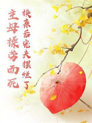主母操劳而死,换亲后宠夫摆烂了