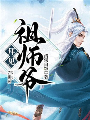 拜见祖师爷