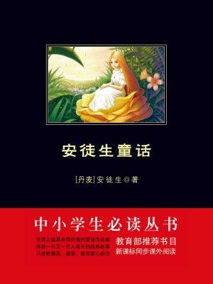 安徒生童话（中小学生必读丛书）