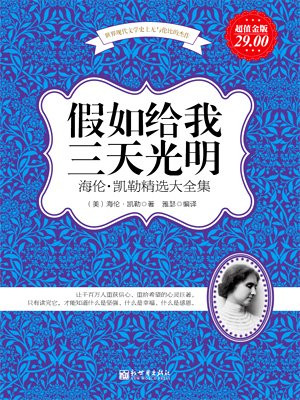 假如给我三天光明：海伦·凯勒精选大全集