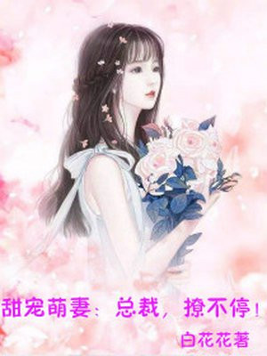 甜宠萌妻:总裁,撩不停!