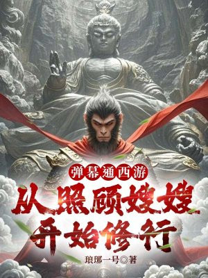 弹幕通西游，从照顾嫂嫂开始修行