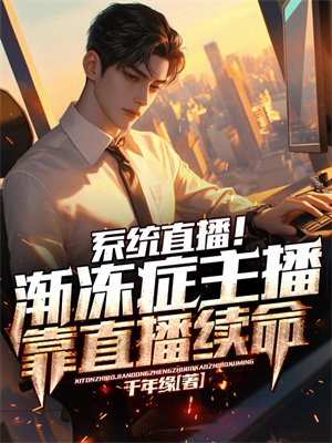 系统直播！渐冻症主播靠直播续命