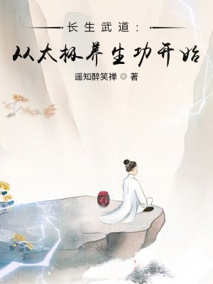 长生武道:从太极养生功开始