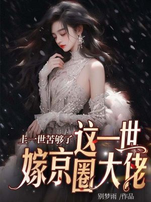 上一世苦够了,这一世嫁京圈大佬