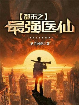 都市之最强医仙