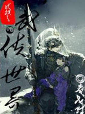 纵横武侠世界