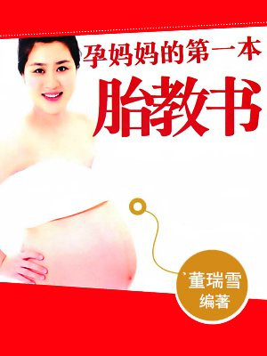 孕妈妈的第一本胎教书