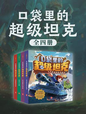 口袋里的超级坦克（全4册）