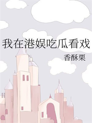 我在港娱吃瓜看戏