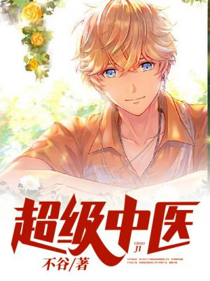 超级中医