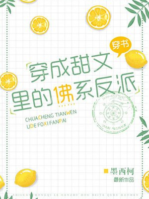 穿成甜文里的佛系反派