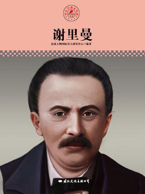 名人传记丛书——谢里曼