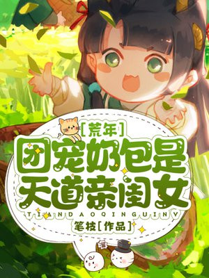 荒年:团宠奶包是天道亲闺女