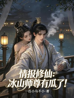 情报修仙，开局被师尊推倒，这对吗？