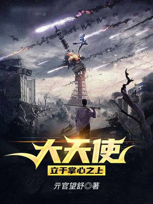 大天使，立于掌心之上