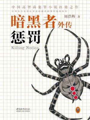 暗黑者外传:惩罚