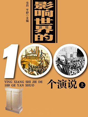 影响世界的100个演说（上）