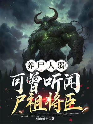养尸人弱?可曾听闻尸祖将臣