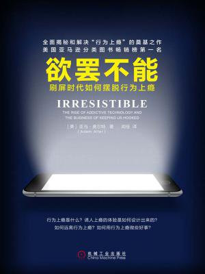 欲罢不能:刷屏时代如何摆脱行为上瘾