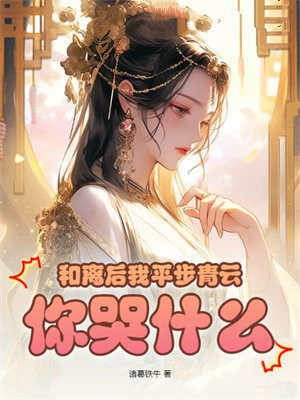 和离后我平步青云，你哭什么？