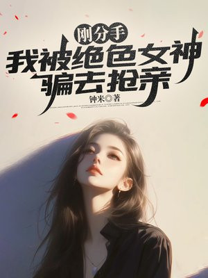 刚分手,我被绝色女神骗去抢亲