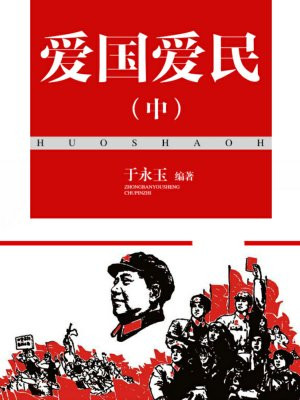 爱国爱民中