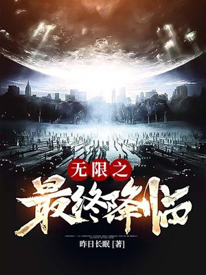 无限之最终降临