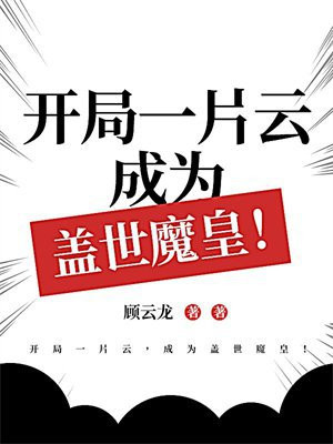 开局一片云，成为盖世魔皇！