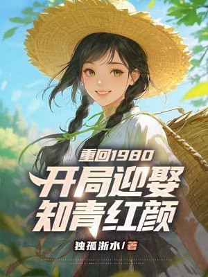 重回1980：开局迎娶知青红颜